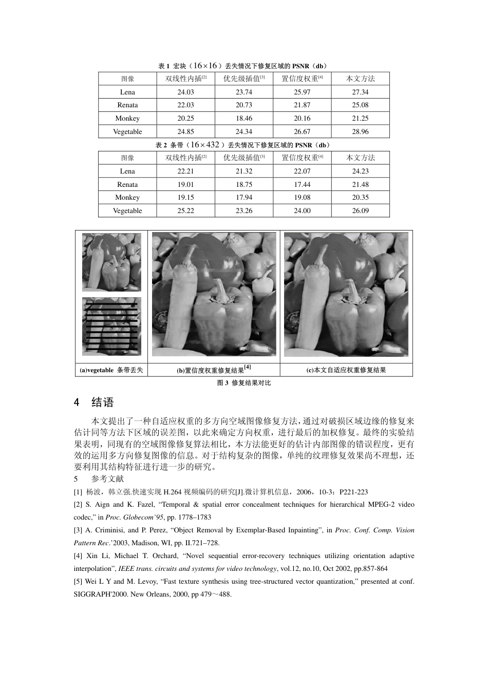 旧稿 自适应权重多方向视频图像修复技术-约2759字符.pdf_第4页