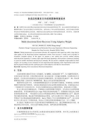 旧稿 自适应权重多方向视频图像修复技术-约2759字符.pdf