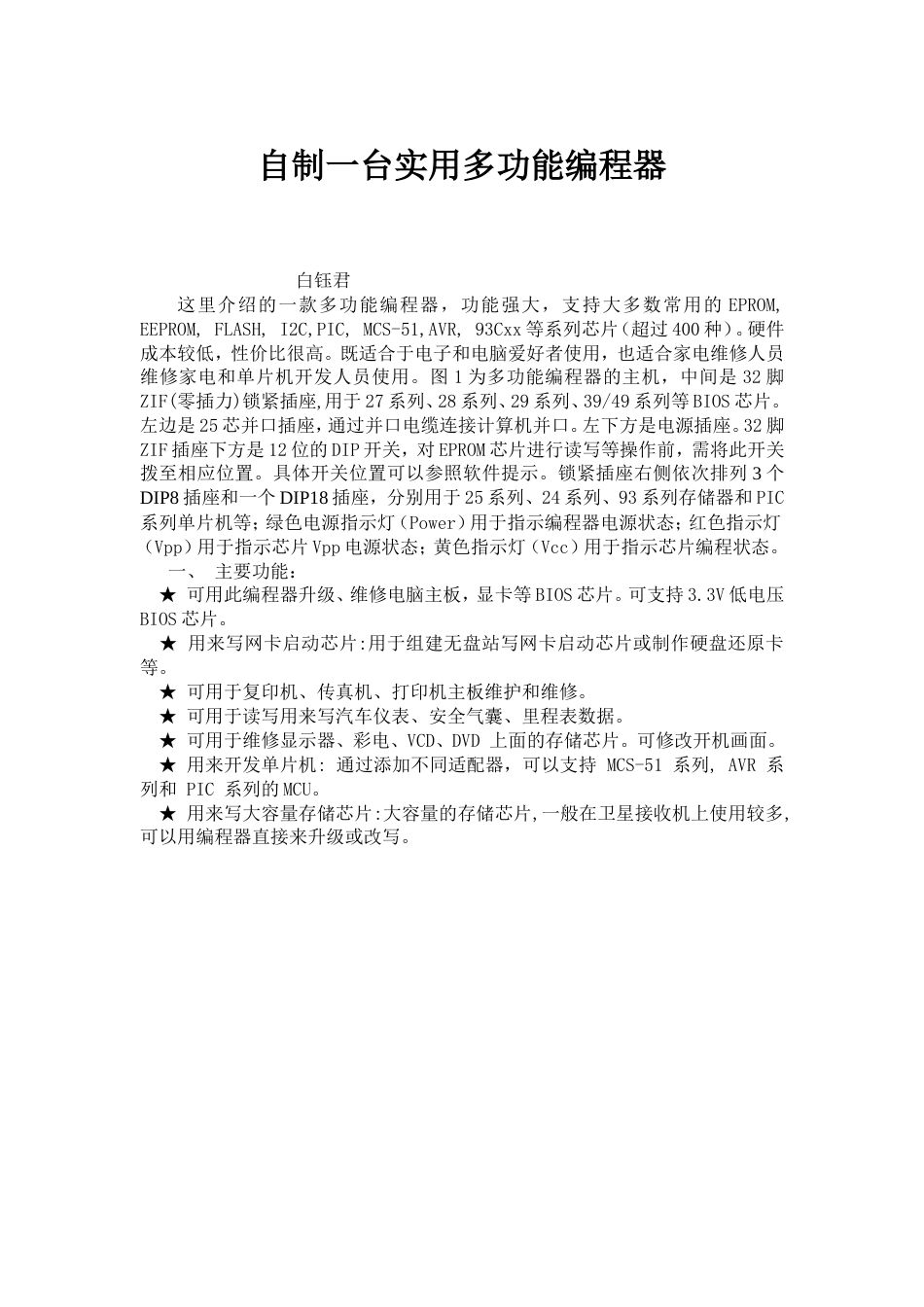 旧稿 自制实用多功能编程器资料-约4229字符.doc_第1页
