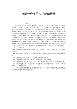 旧稿 自制实用多功能编程器资料-约4229字符.doc
