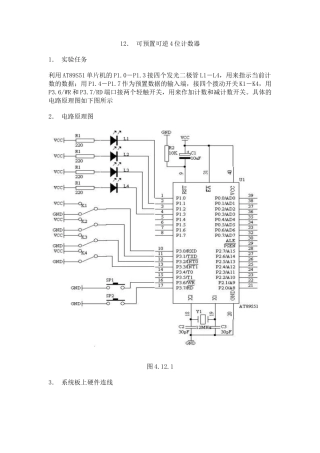 旧稿单片机 012、可预置可逆4位计数器-约1368字符.doc
