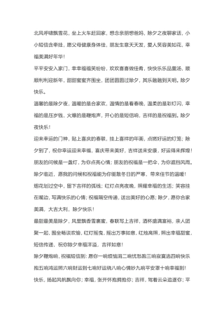 2019除夕夜拜年短信祝福语.doc