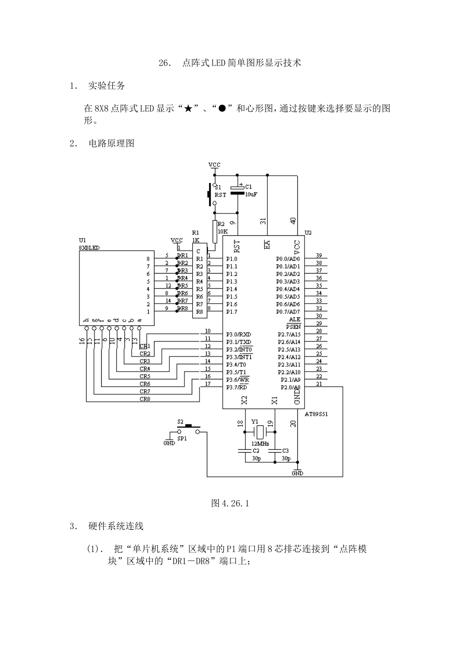 旧稿单片机 026、点阵式LED简单图形显示技术-约2500字符.doc_第1页