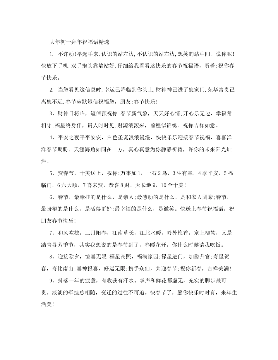 大年初一拜年祝福语精选_贺词祝福.doc_第1页