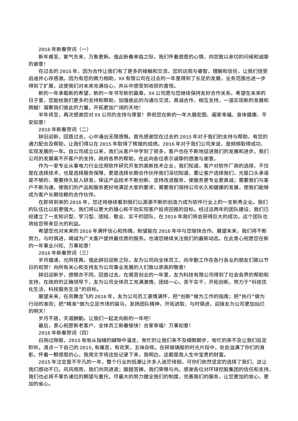 2016年新春祝贺词.doc_第1页