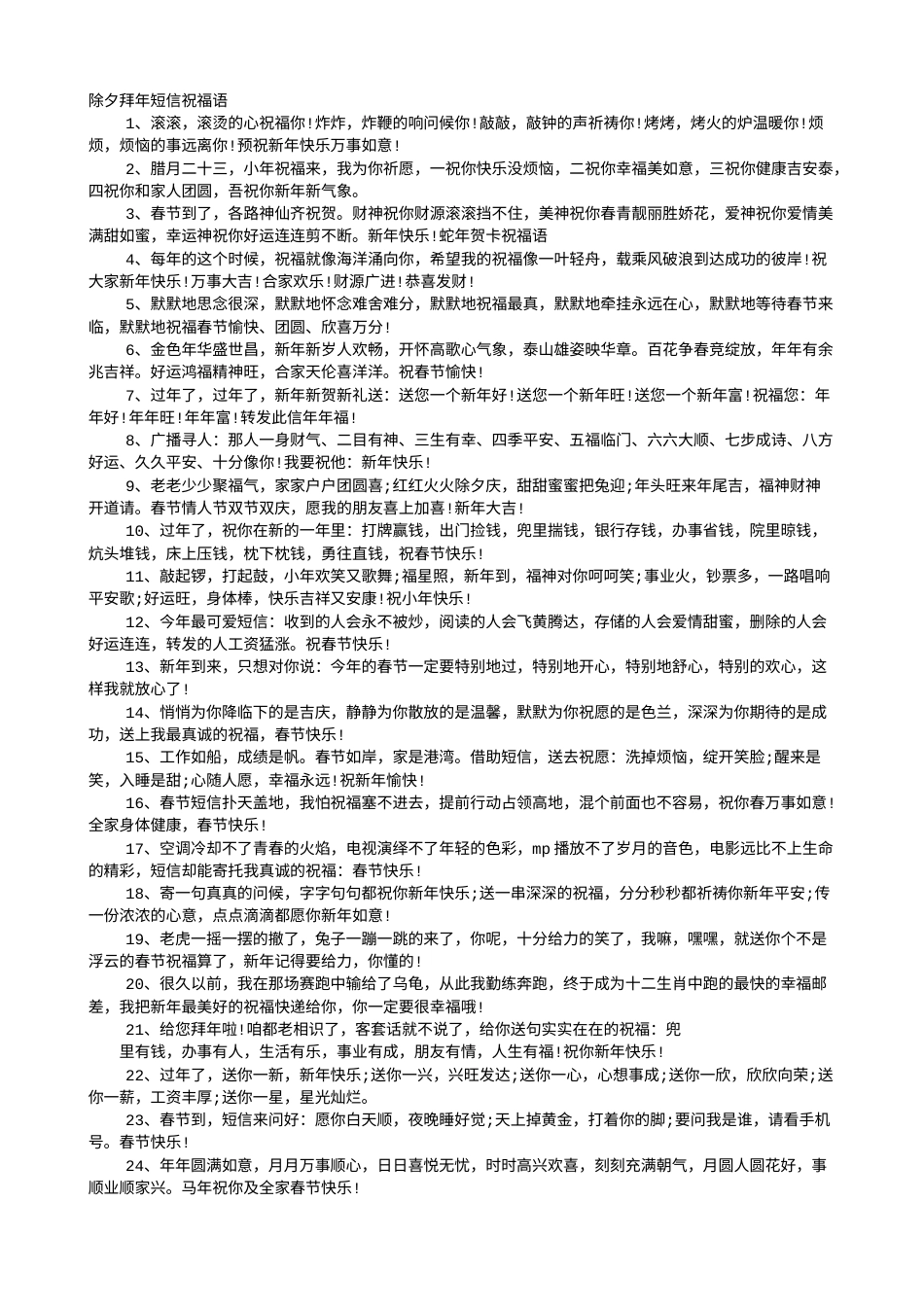除夕夜拜年短信新年祝福语短信.doc_第1页