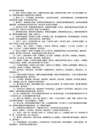 除夕夜拜年短信新年祝福语短信.doc