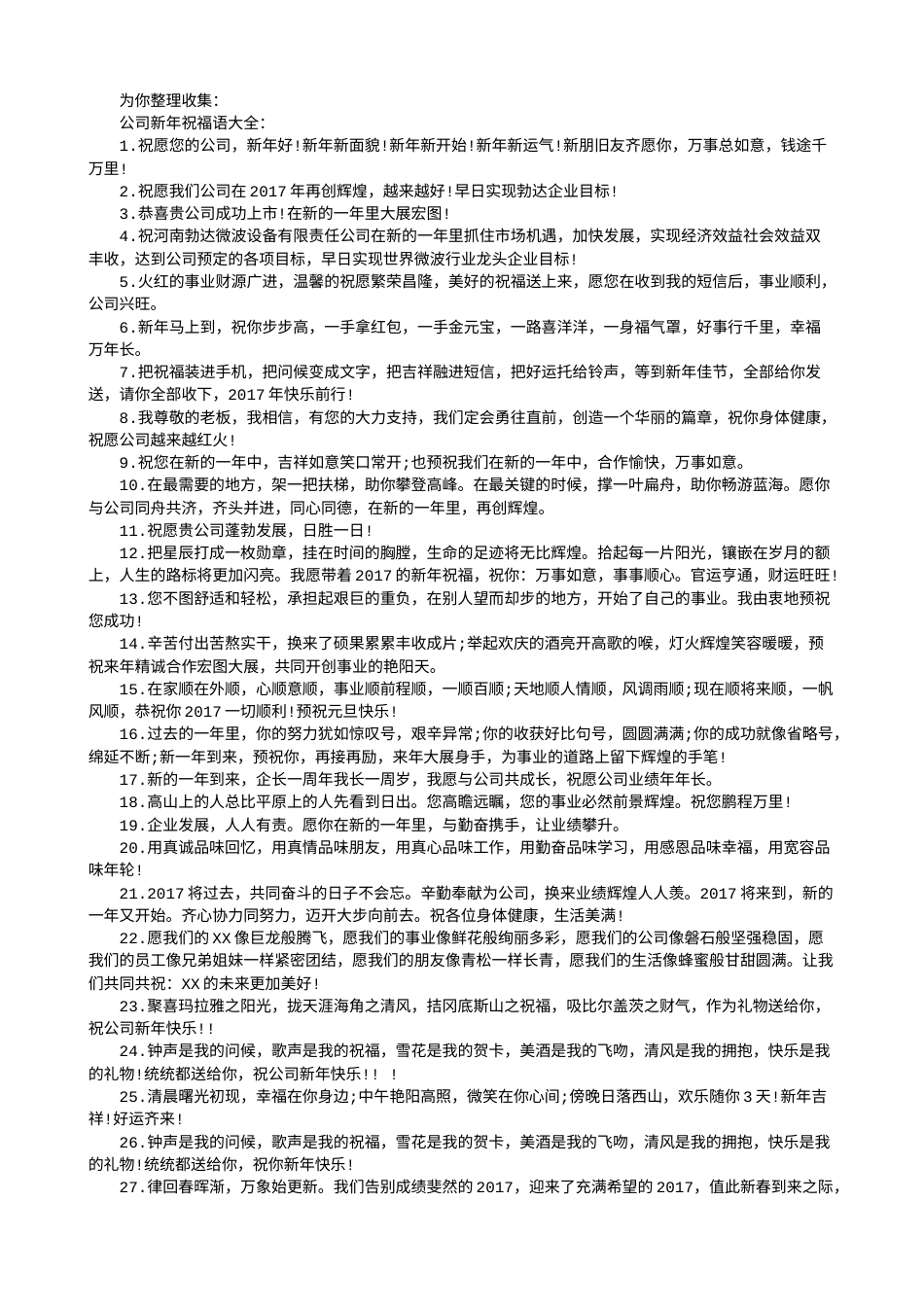 2017年企业新年祝福语.doc_第1页