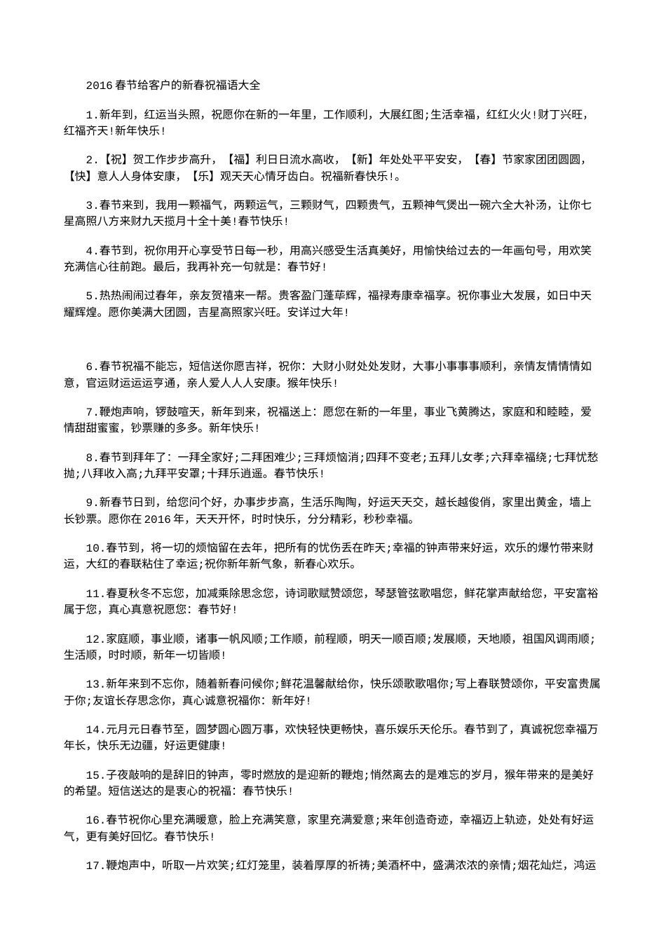 2016春节给客户的新春祝福语大全.doc_第1页