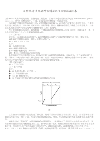 旧稿资料 大功率开关电源中功率MOSFET的驱动技术-约1592字符.pdf