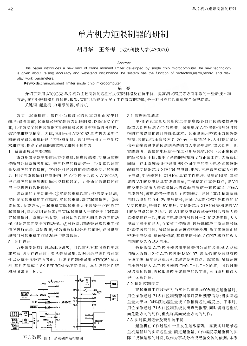 旧稿资料 单片机力矩限制器的研制-约2474字符.pdf_第1页