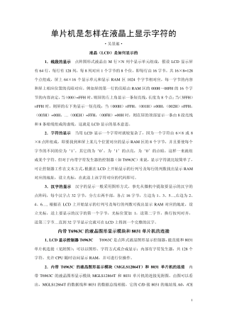 旧稿资料 单片机是怎样在液晶上显示字符的.pdf