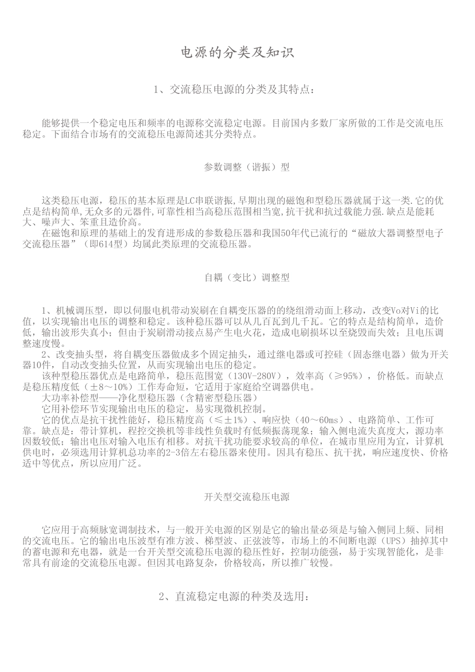 旧稿资料 电源的分类及知识-约2097字符.pdf_第1页