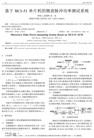 旧稿资料 基于mcs51单片机的微波脉冲功率测试系统-约2319字符.pdf