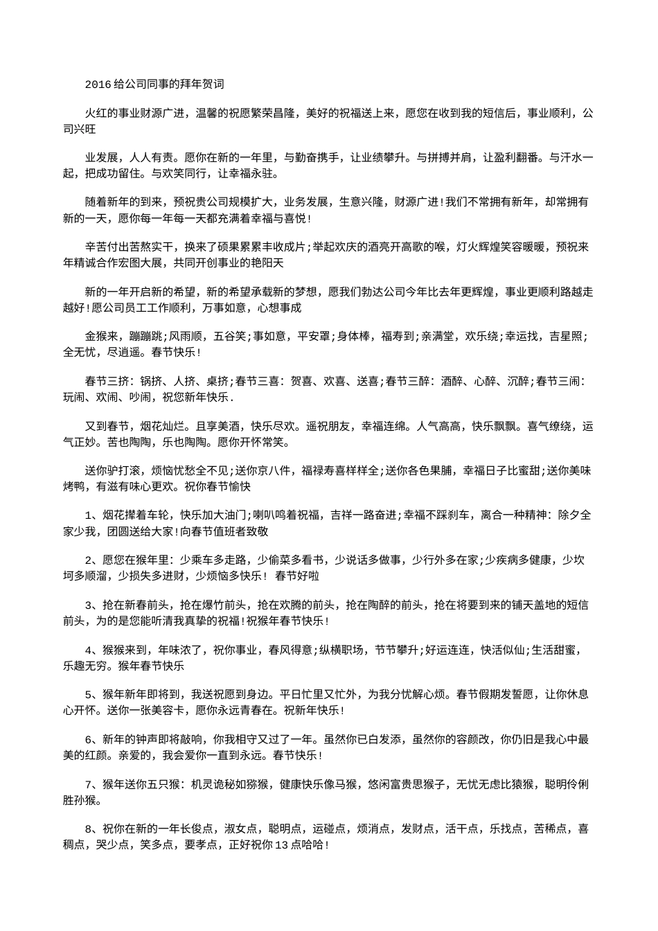 2016给公司同事的拜年贺词.doc_第1页