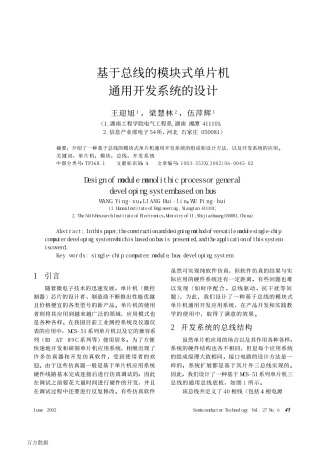 旧稿资料 基于总线的模块式单片机通用开发系统的设计-约1809字符.pdf
