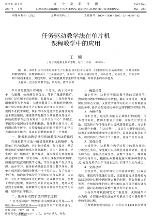 旧稿资料 任务驱动教学法在单片机课程教学中的应用-约1367字符.pdf