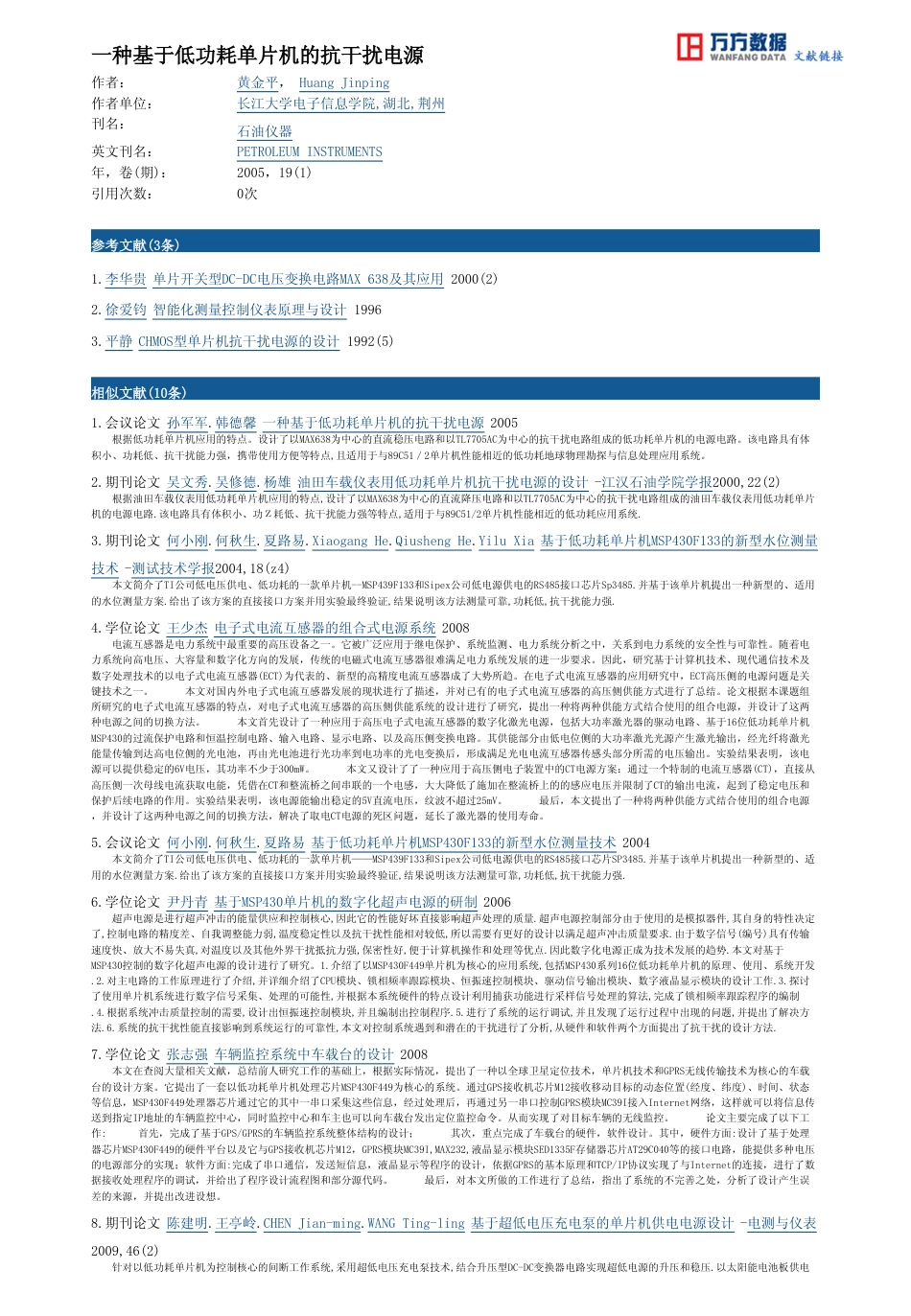 旧稿资料 一种基于低功耗单片机的抗干扰电源-约3156字符.pdf_第3页