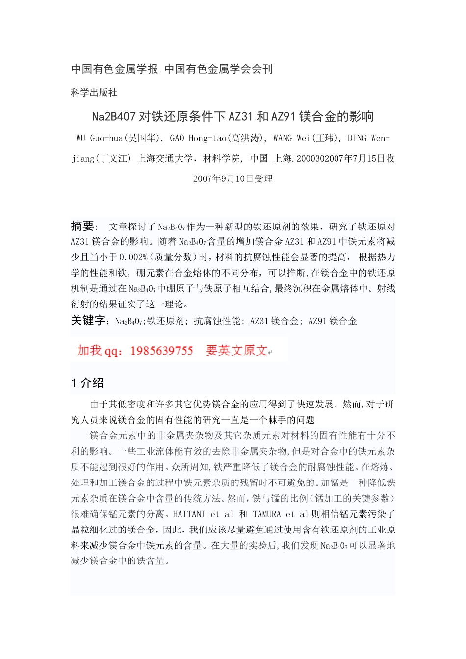 旧稿自动化 Na2B407对铁还原条件下AZ31和AZ91镁合金的影响（有出处）709--中英文翻译-约5012字符.doc_第1页
