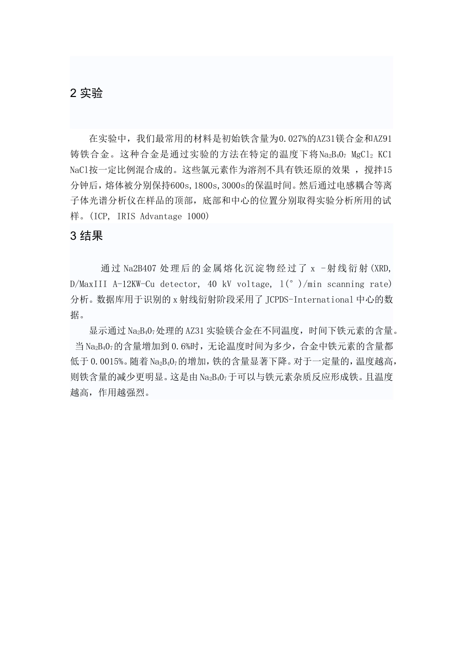 旧稿自动化 Na2B407对铁还原条件下AZ31和AZ91镁合金的影响（有出处）709--中英文翻译-约5012字符.doc_第2页