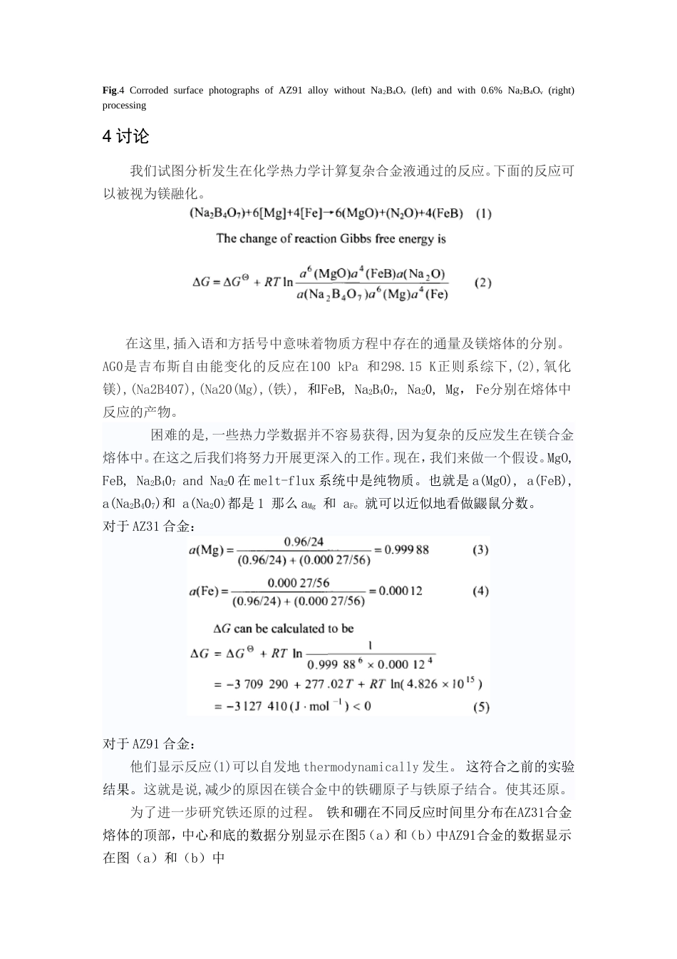 旧稿自动化 Na2B407对铁还原条件下AZ31和AZ91镁合金的影响（有出处）709--中英文翻译-约5012字符.doc_第5页