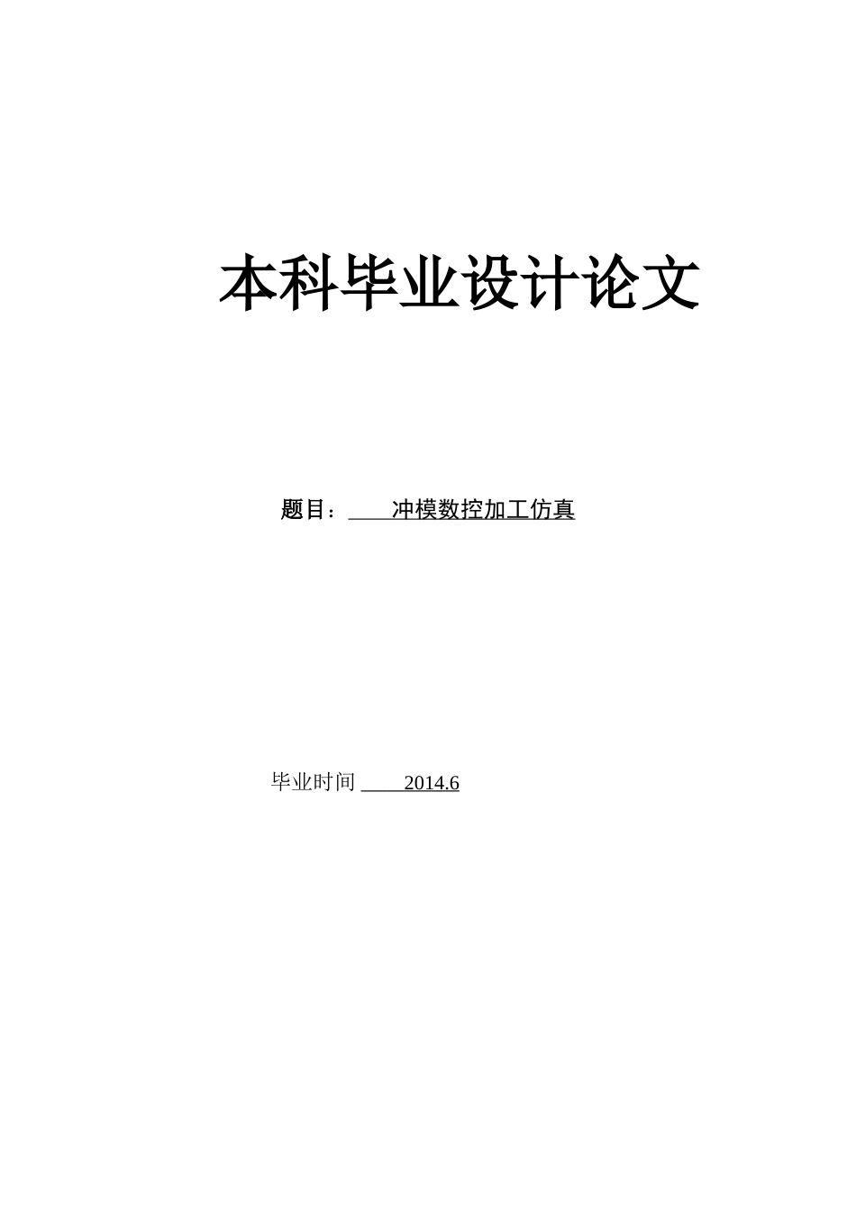旧稿自动化 冲模数控加工仿真论文（内附中英文翻译）-约51973字符.doc_第1页