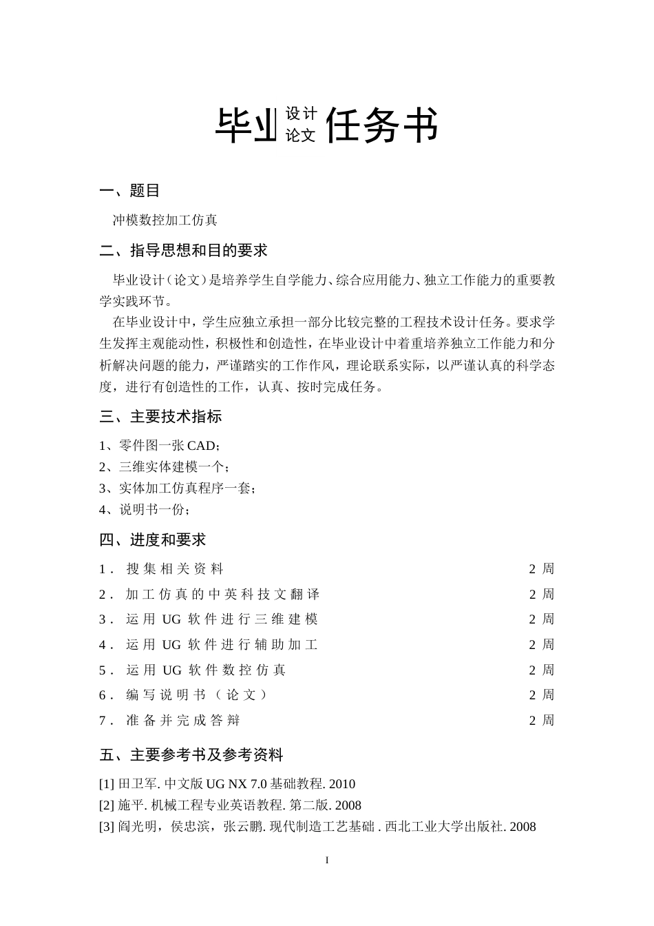 旧稿自动化 冲模数控加工仿真论文（内附中英文翻译）-约51973字符.doc_第2页