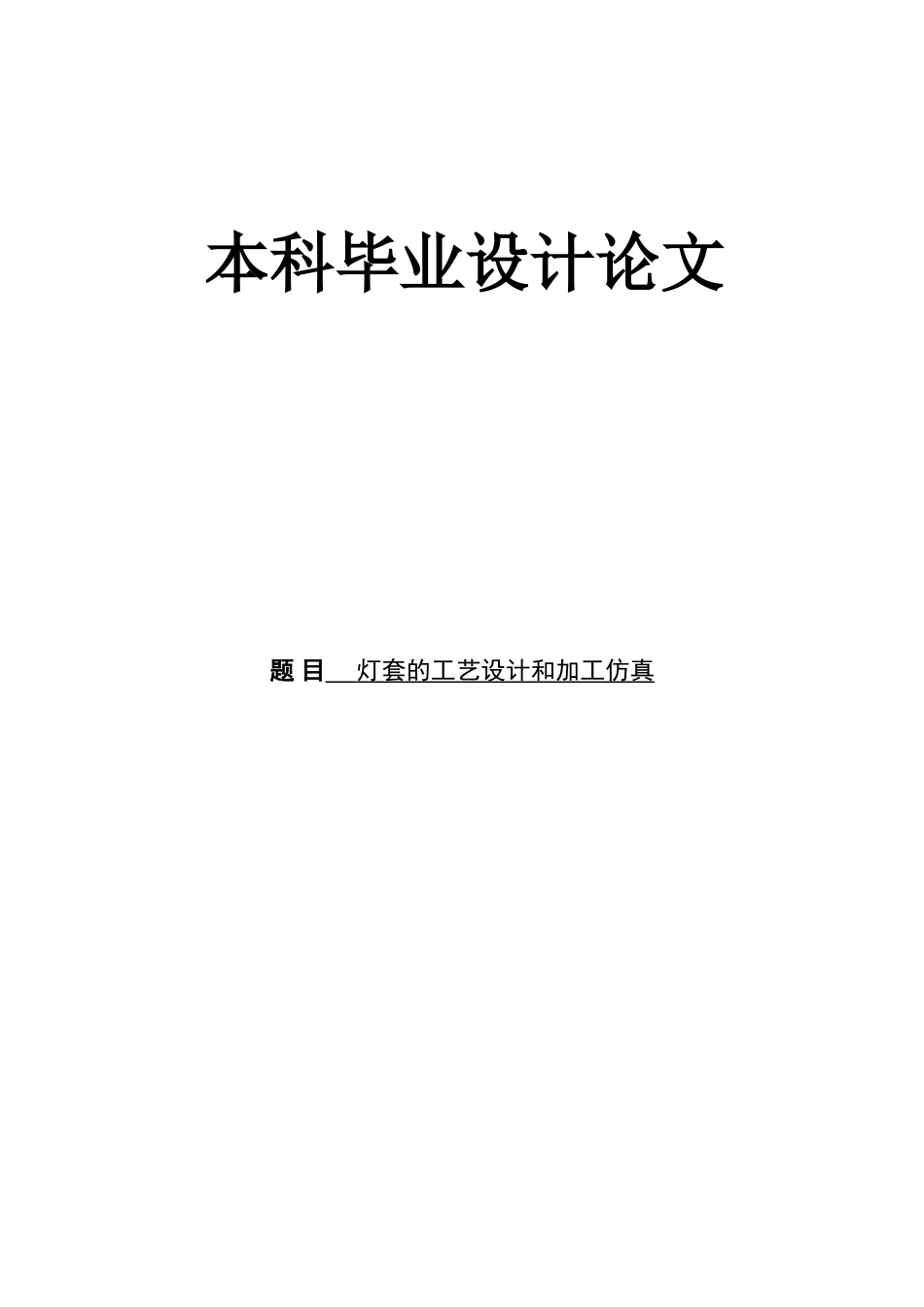 旧稿自动化 灯套的工艺设计和加工仿真-约19804字符.doc_第1页