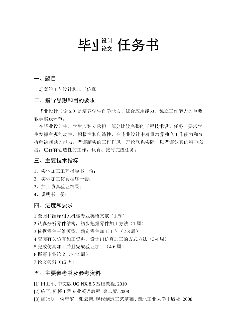 旧稿自动化 灯套的工艺设计和加工仿真-约19804字符.doc_第2页