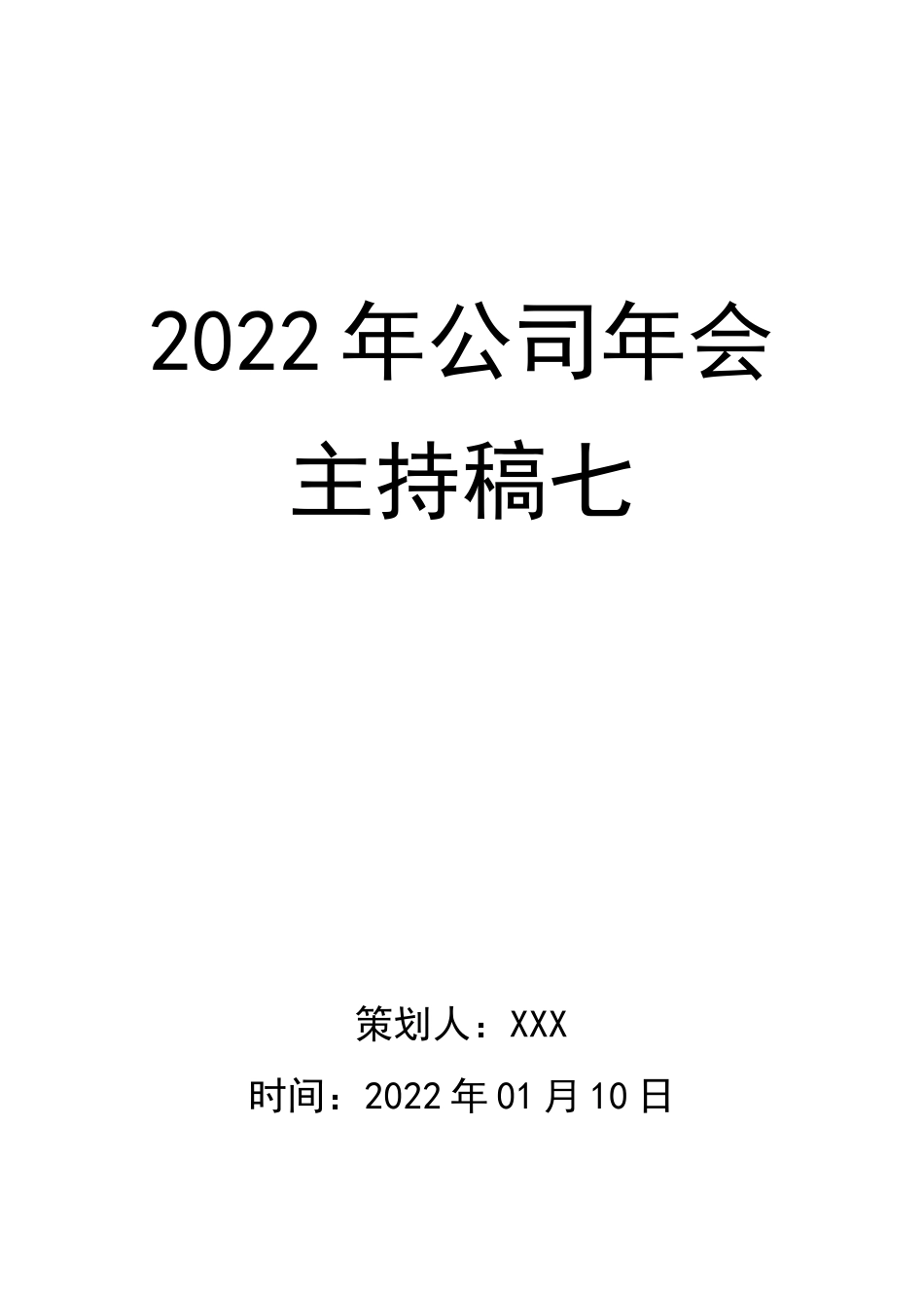 2022年会主持稿07.docx_第1页