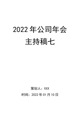 2022年会主持稿07.docx
