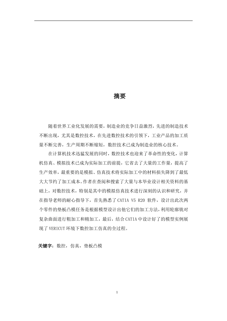 旧稿自动化 垫板凸模加工及三数控机床视化仿真的研究-约20380字符.doc_第2页