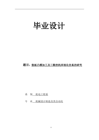 旧稿自动化 垫板凸模加工及三数控机床视化仿真的研究-约20380字符.doc