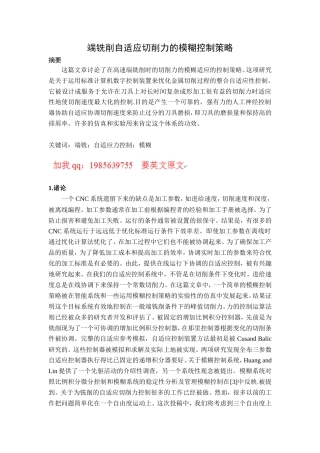 旧稿自动化 端铣削自适应切削力的模糊控制策略（有出处）708--中英文翻译-约5003字符.doc