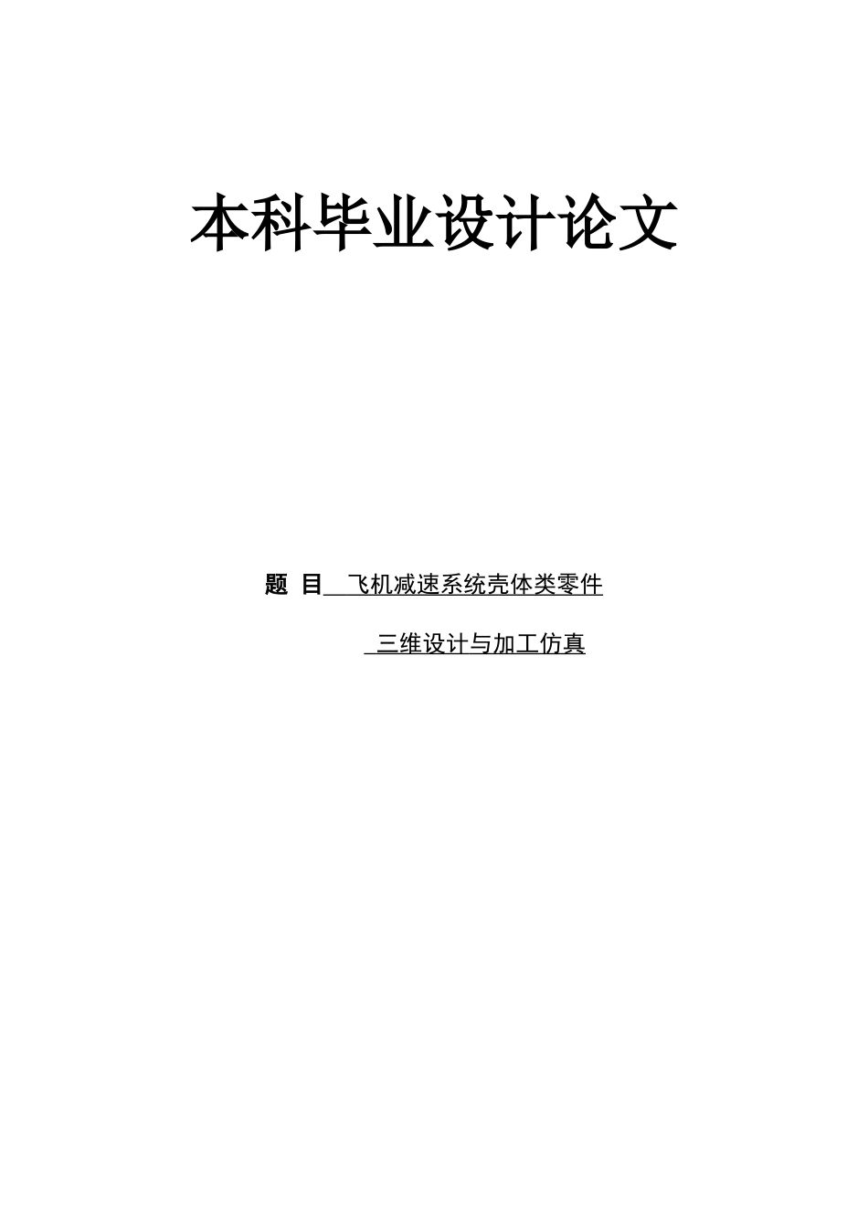 旧稿自动化 飞机减速系统壳体类零件 三维设计与加工仿真（内附中英文翻译）-约25042字符.doc_第1页