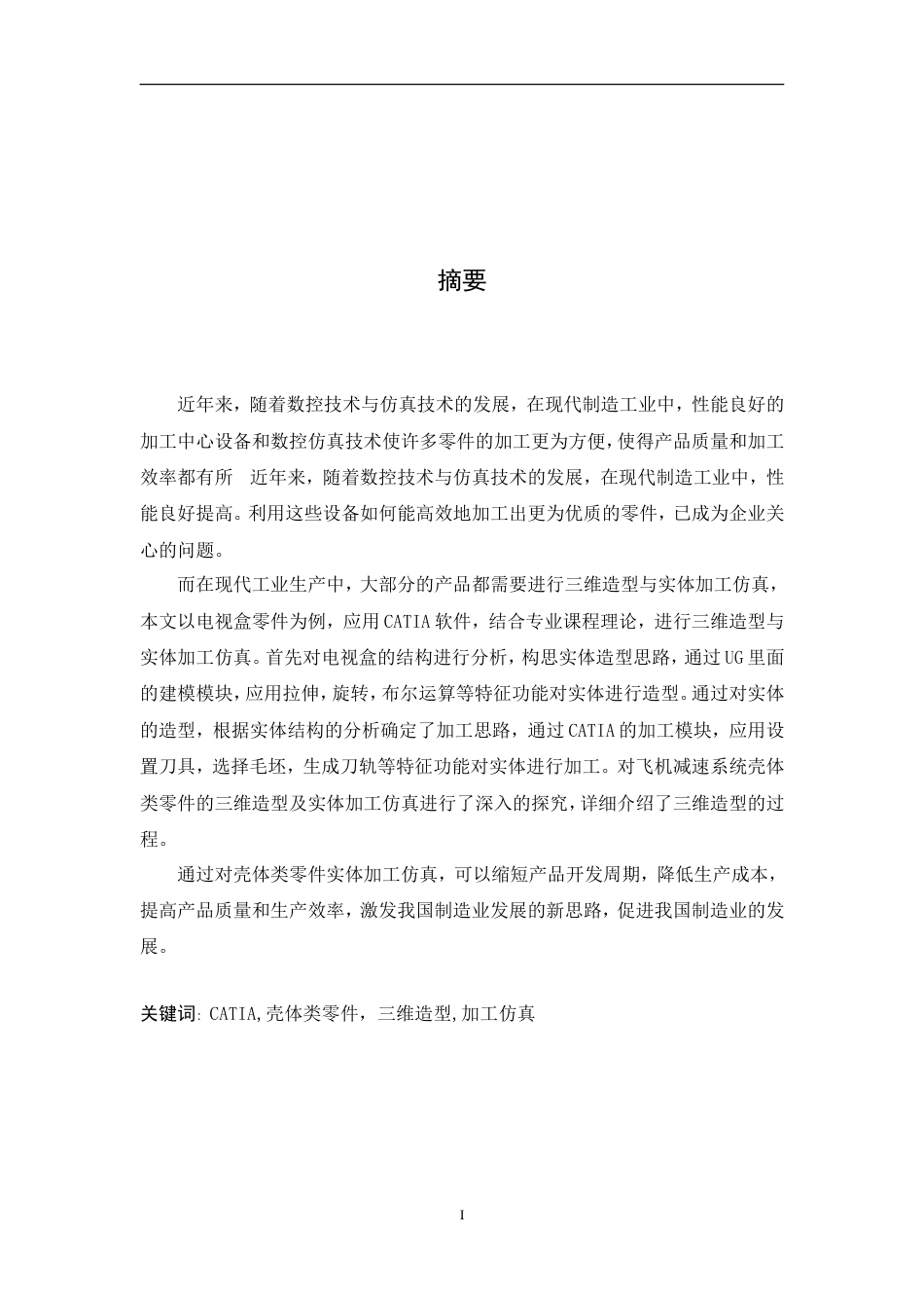旧稿自动化 飞机减速系统壳体类零件 三维设计与加工仿真（内附中英文翻译）-约25042字符.doc_第5页