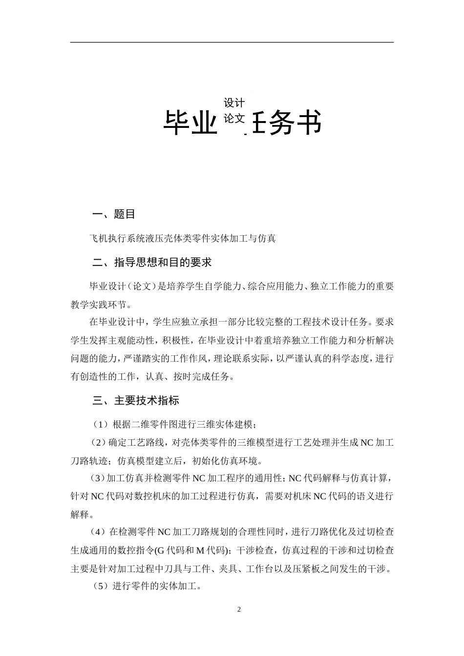 旧稿自动化 飞机执行系统液压壳体类零件实体加工与仿真（内附中英文翻译）-约21734字符.doc_第2页