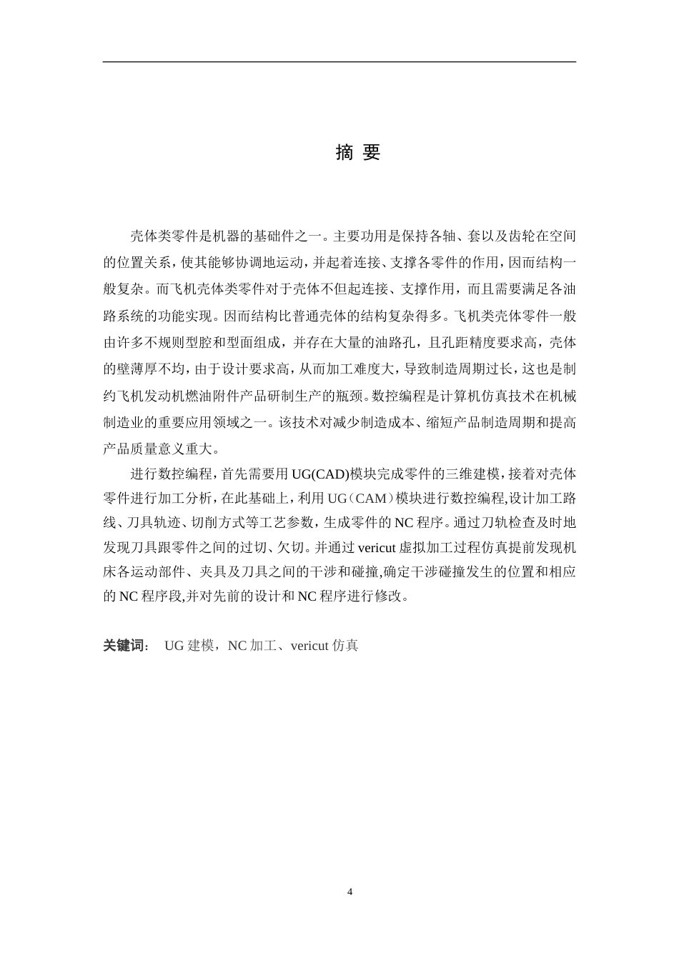 旧稿自动化 飞机执行系统液压壳体类零件实体加工与仿真（内附中英文翻译）-约21734字符.doc_第4页