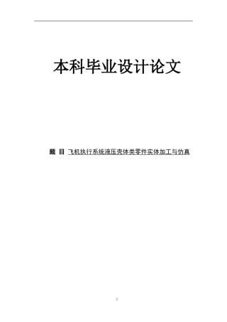 旧稿自动化 飞机执行系统液压壳体类零件实体加工与仿真（内附中英文翻译）-约21734字符.doc