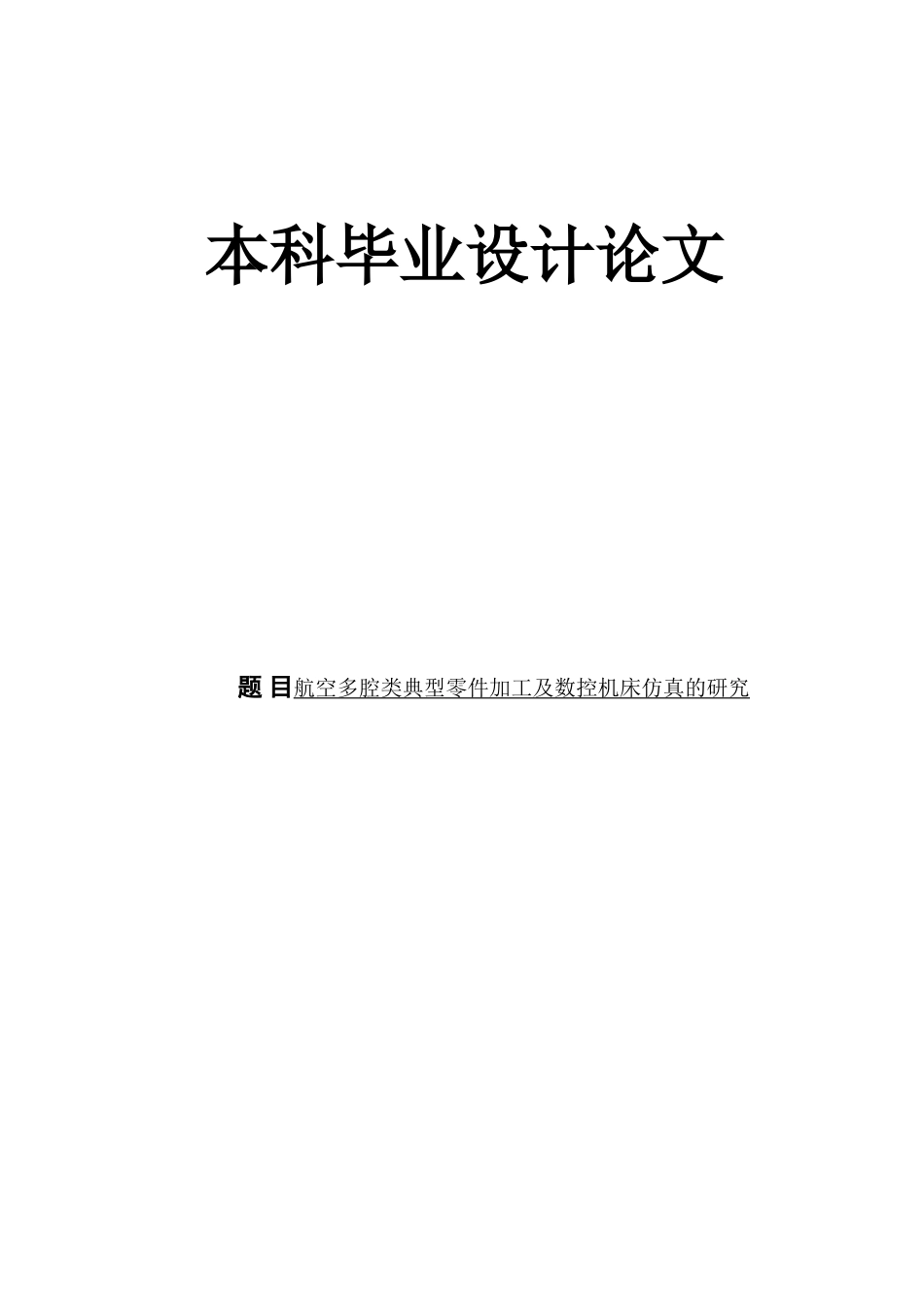 旧稿自动化 航空多腔类典型零件加工及数控机床仿真的研究-约26398字符.doc_第1页