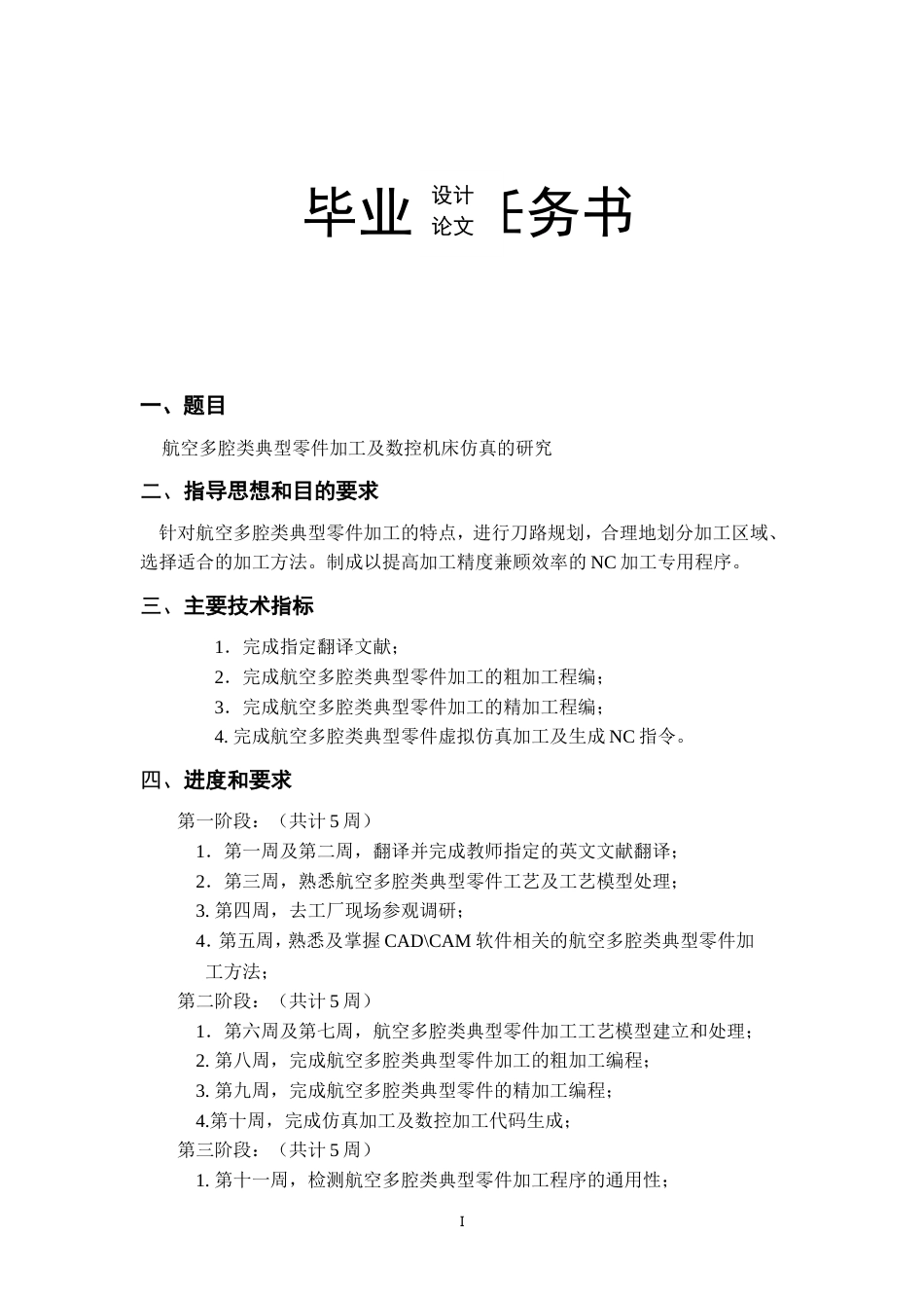 旧稿自动化 航空多腔类典型零件加工及数控机床仿真的研究-约26398字符.doc_第2页