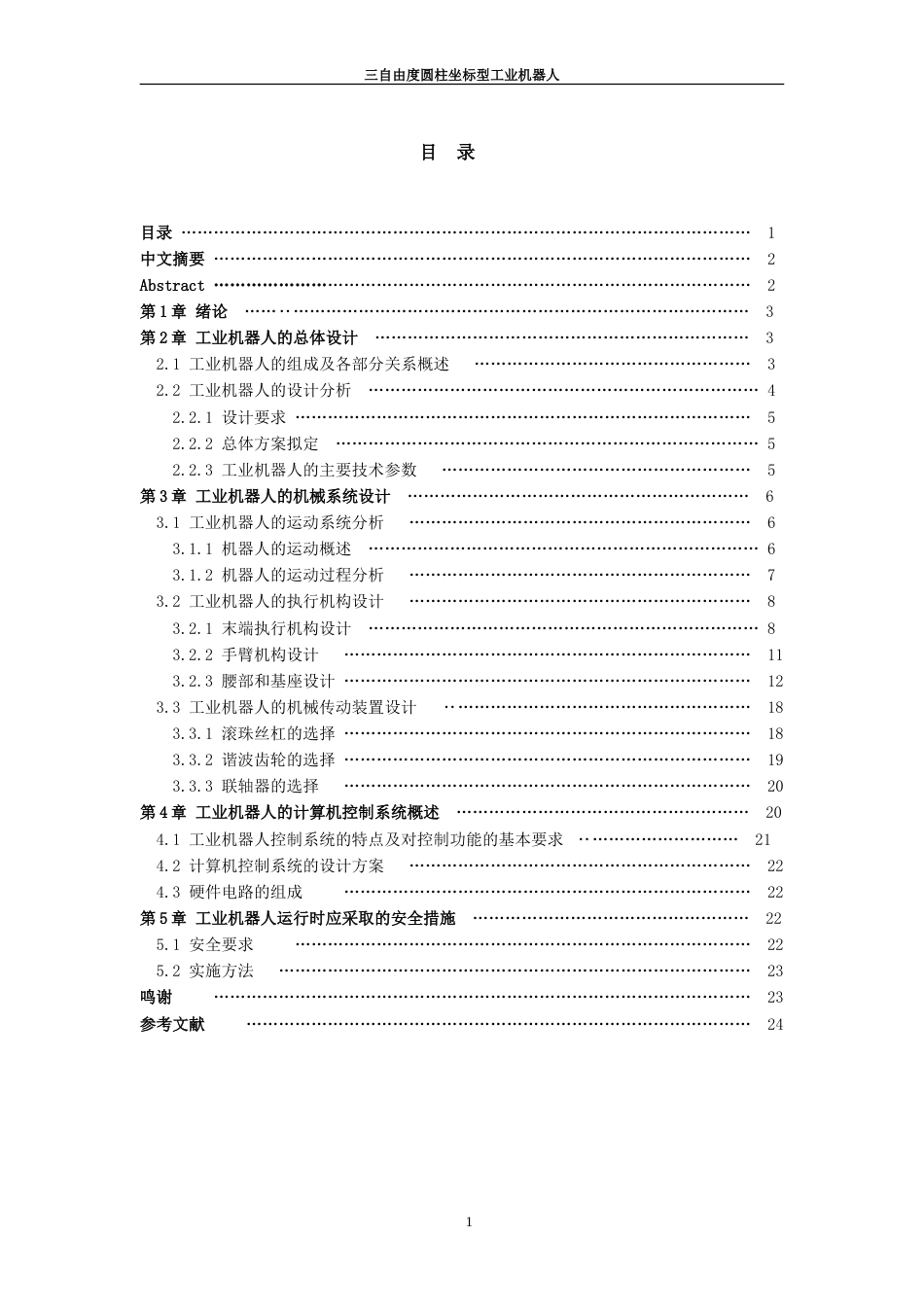 旧稿自动化 机械手-三自由度圆柱坐标型工业机器人-约15525字符.doc_第1页