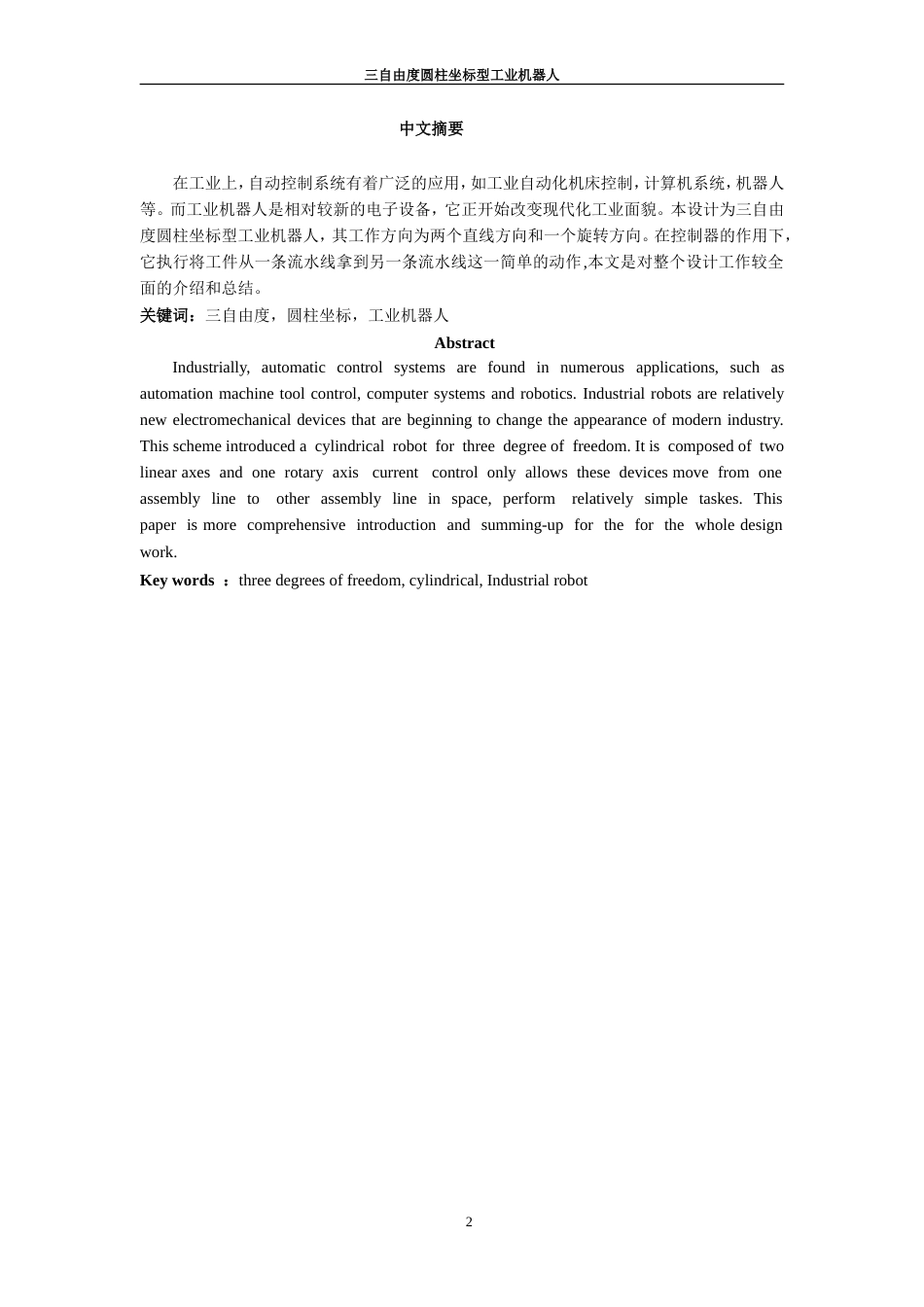 旧稿自动化 机械手-三自由度圆柱坐标型工业机器人-约15525字符.doc_第2页