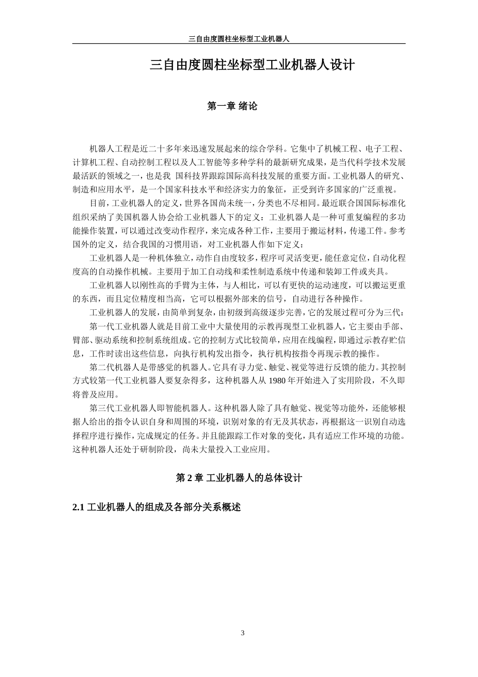 旧稿自动化 机械手-三自由度圆柱坐标型工业机器人-约15525字符.doc_第3页