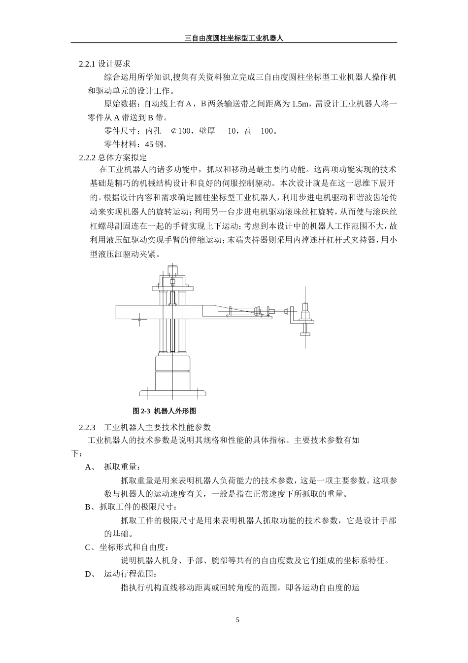 旧稿自动化 机械手-三自由度圆柱坐标型工业机器人-约15525字符.doc_第5页