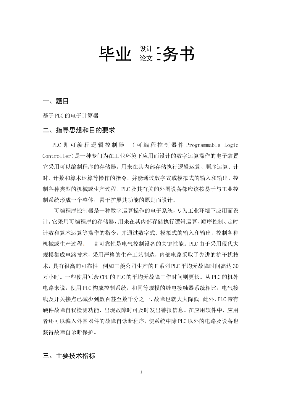 旧稿自动化 基于PLC的电子计算器（内附中英文翻译）-约32660字符.doc_第1页