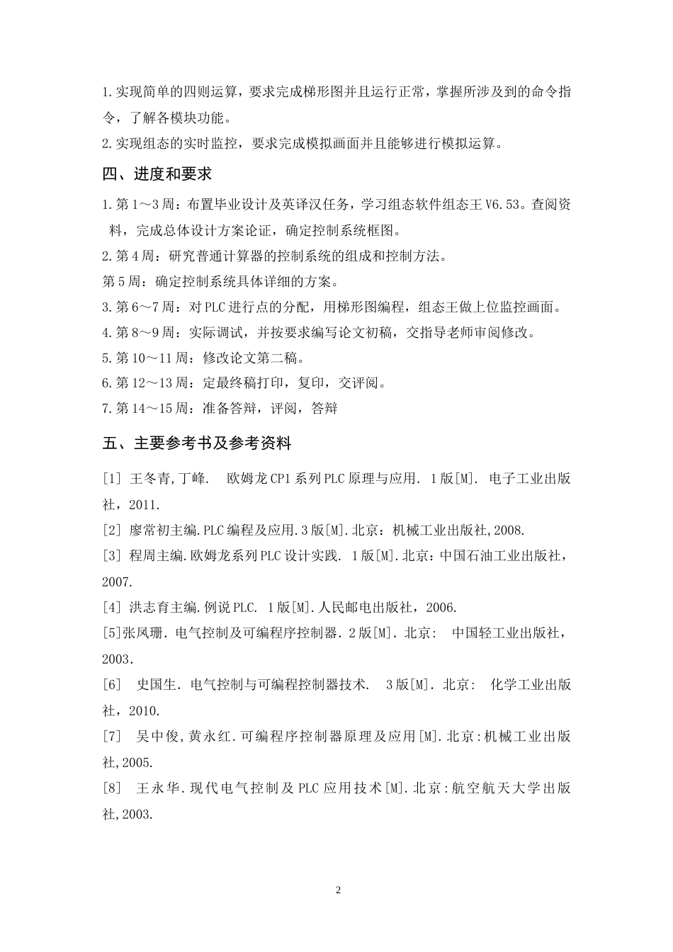 旧稿自动化 基于PLC的电子计算器（内附中英文翻译）-约32660字符.doc_第2页