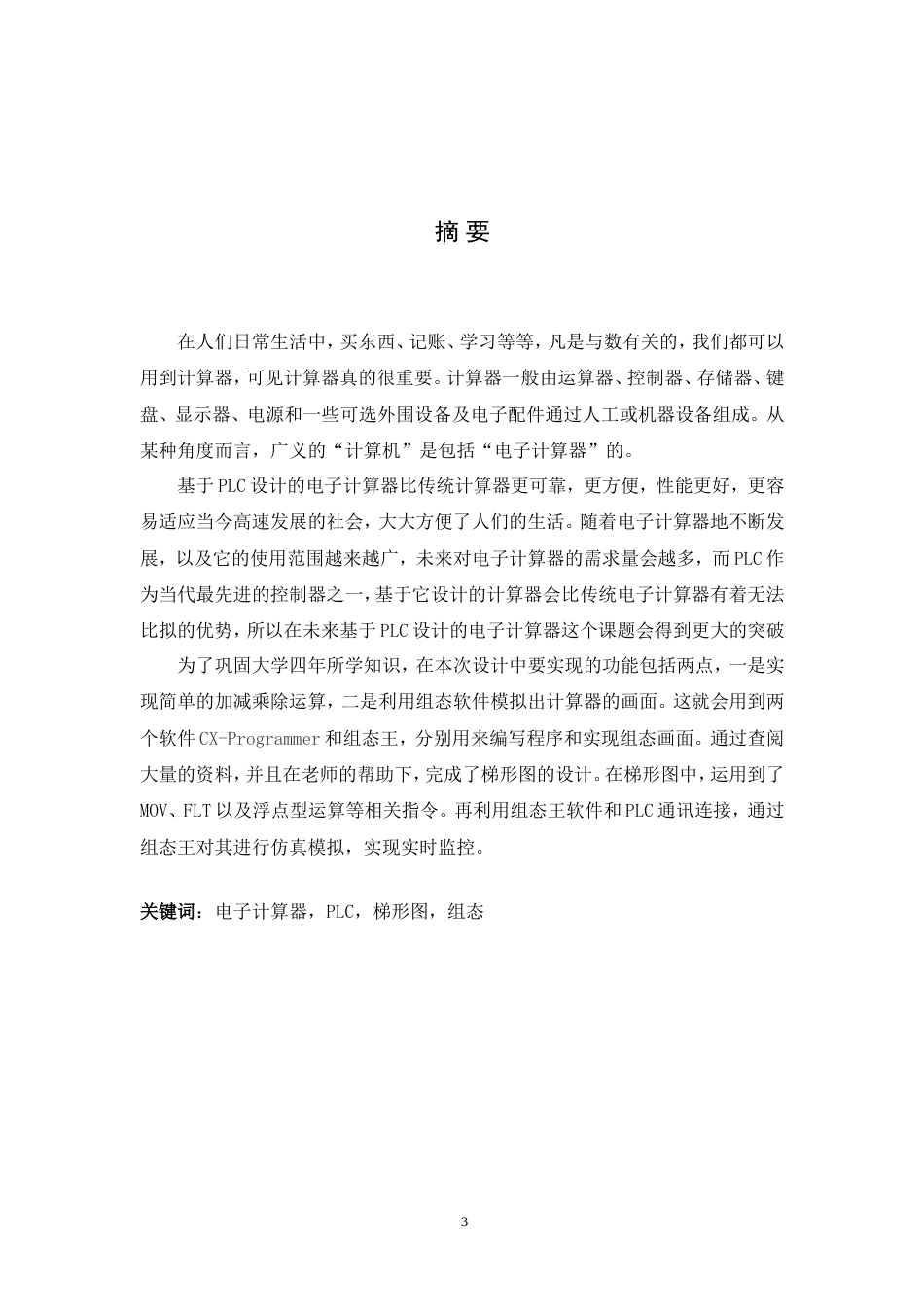 旧稿自动化 基于PLC的电子计算器（内附中英文翻译）-约32660字符.doc_第3页