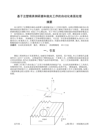 旧稿自动化 基于注塑模具钢研磨和抛光工序的自动化表面处理--中英文翻译-约17434字符.doc