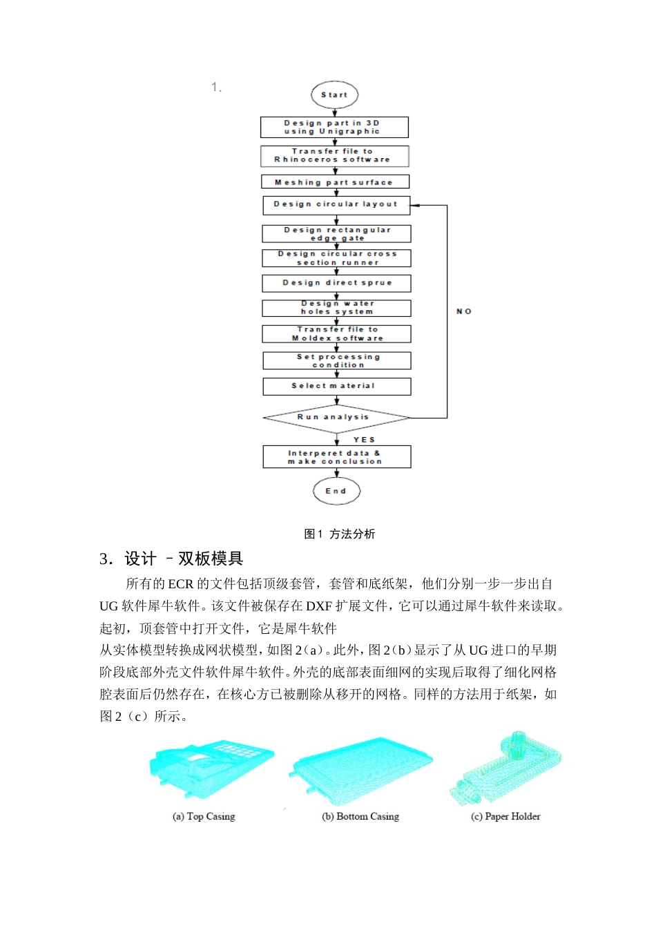旧稿自动化 两板式塑料注塑模的浇口，分流道和主流道的优化（有出处）735--中英文翻译-约2539字符.doc_第2页
